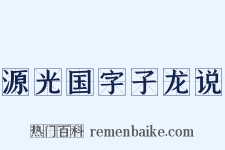 源光国字子龙说是什么意思的图片